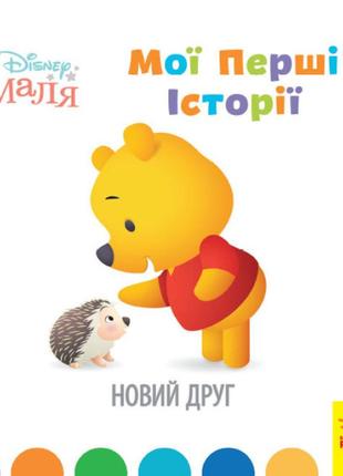 Disney маля. мої перші історії. новий друг