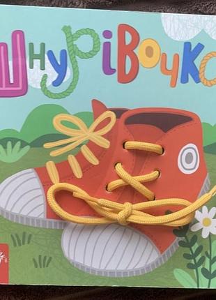 Книжка шнуровочка дошколек