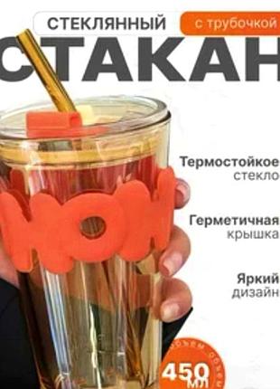 Кружка-стакан з кришкою скляний бежевий з помаранчевим написом із силікону та скляною трубочкою 450мл3 фото