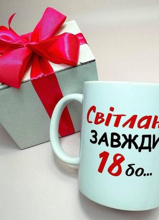 Кружка керамічна з принтом "світлані завжди 18" 330 мл у подарунковій коробці з бантом |швидка доставка|