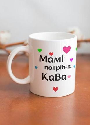 Кружка з принтом "мамі потрібна кава" 330 мл біла |швидка доставка|3 фото