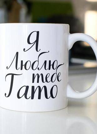 Кружка керамічна з принтом "я люблю тебе тато" 330 мл біла |швидка доставка|