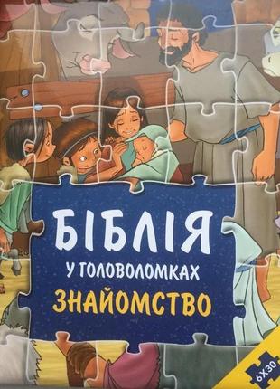 Біблія у головоломках знайомство українське біблійне товариство