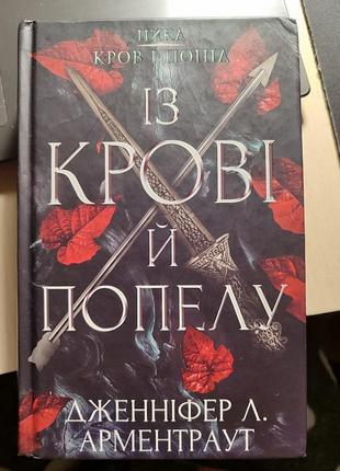Із крові й попелу, книга 1