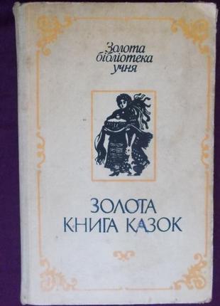 Золотая книга сказок