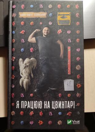 Я працюю на цвинтарі