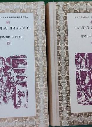 Книга чарльз діккенс домбі та син у 2 томи. у гарному стані книги б/у