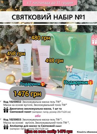 Новорічний набір mary kay