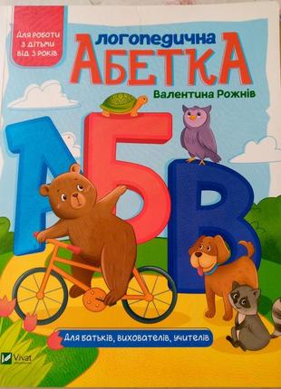 Логопедична абетка