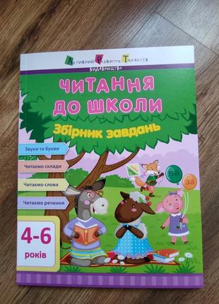 Дитяча книга "читання до школи" збірник завдань