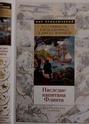 Стивенсон и др. - наследие капитана флинта. мп