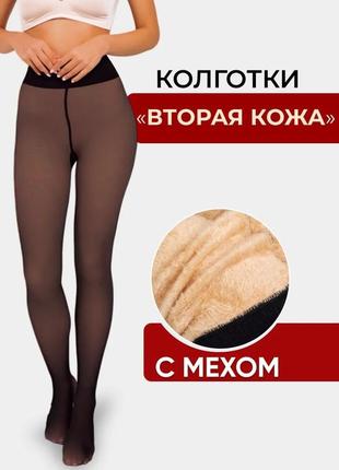 Колготки имитация капрон на меху. колготи жіночі на хутрі імітації капрон. теплі капронові колготи. кашемірові колготки імітації капрон
