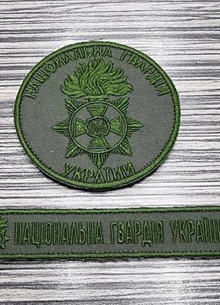 Комплект шеврон "національна гвардія україни"