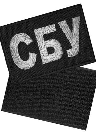 Шеврон "сбу", 5х7,5см, черный, на липучке