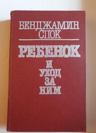 Книга бенджамін спок