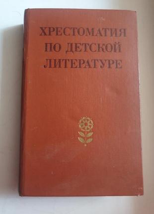 Книга хрестоматія