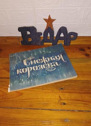 Снежная королева при х. к. андерсен комп. ж. кололуб сказка с нотами