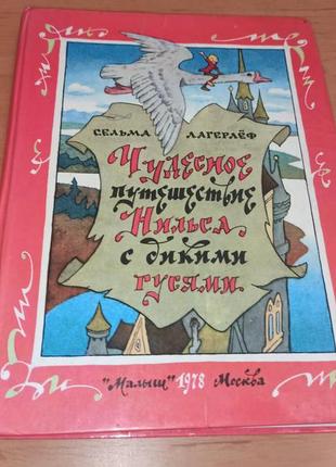 Сельма лагерльоф чудова подорож нільса з дикими гусьми 1978 булатов васильєв раритет нюанс