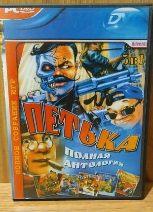 Диск для пк сборник петька полная антология 5 в 1