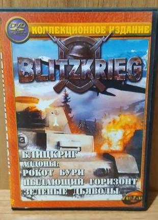Диск для пк сборник blitzkrieg and add-ons 4 в 1