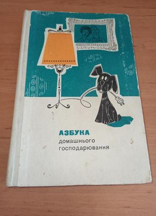 Азбука домашнього господарювання 1974 блажко  барановський володарська