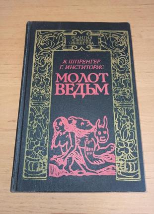 Шпренгер я., инститорис г. молот ведьм 1990 нюанс