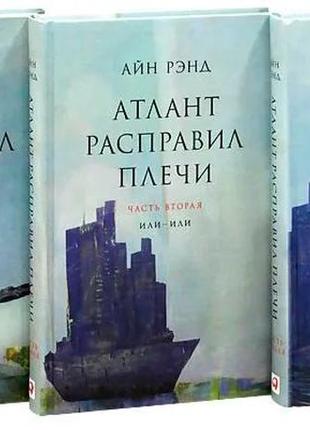 Трилогія атлант розправив плечі