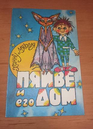 Мякеля ханну пяйве и его дом детская книга редкая"