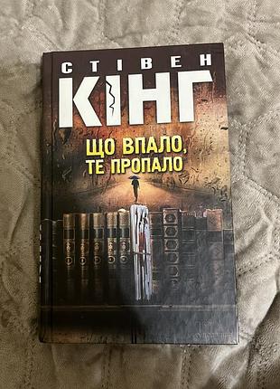 Стівен кінг