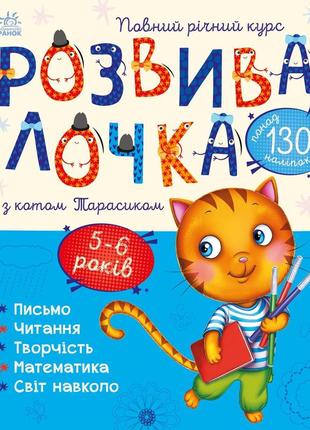 Розвівалочка. розвивалочка з котом тарасиком. 5-6 років