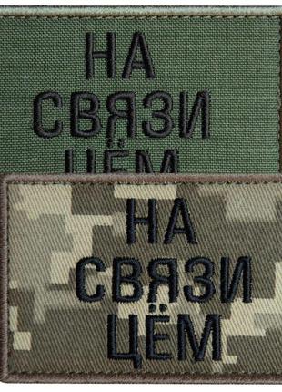 Набір шевронів 2 шт. із липучкою на зв'язку цьом, хакі та піксель 5х8 см, вишитий патч шеврон нашивка, липучка