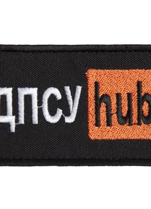 Шеврон нашивка на липучці 5х9,5 см hub дпсу