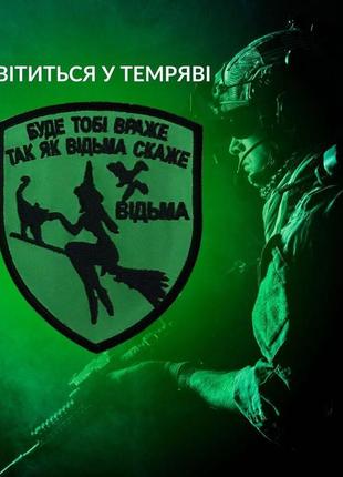 Шеврон нашивка, який світиться в темряві з липучкою буде тобі враже 7х9 см, вишитий патч