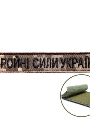 Шеврон нашивка на липучке зсу збройні сили україни на пикселе, вышитый патч 2х12 см