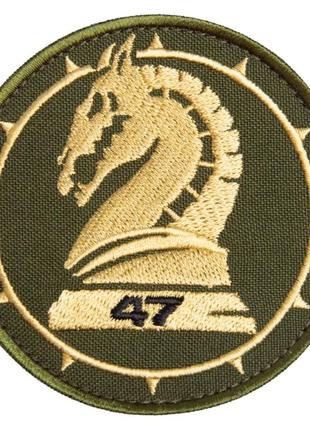 Шеврон нашивка на липучке 47 бригада хаки 8 см, вышитый патч