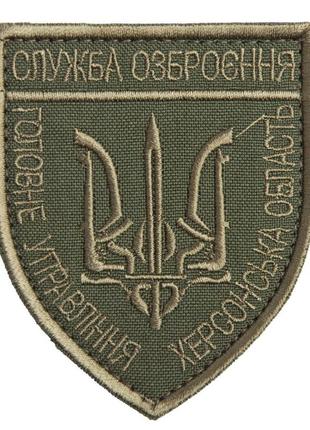 Шеврон с липучкой служба озброєння херсонськой області хакі