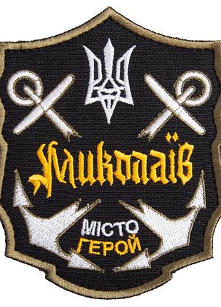 Шеврон нашивка на липучке николаев город герой 8х10 см