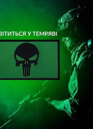 Шеврон нашивка, который светится в темноте с липучкой череп карателя 5х8 см, вышитый патч