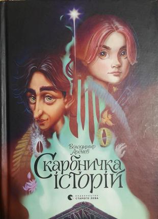 Скарбничка історій, автор - володимир аренєв