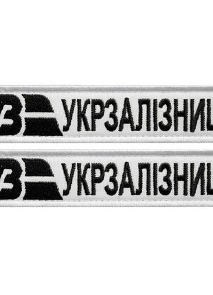 Набір шевронів 2 шт. на липучках укрзалізня планка біла 2,5х12,5 см, вишитий патч шевронної нашивки