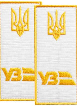 Набір шевронів 2 шт. нашивка на липучці погон "уз" укрзалізня, вишитий патч білий 4х9 см