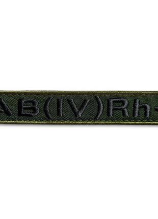 Шеврон на липучці група крові 4+ 2х12 см для позначення групи крові військова нашивка патч для одягу