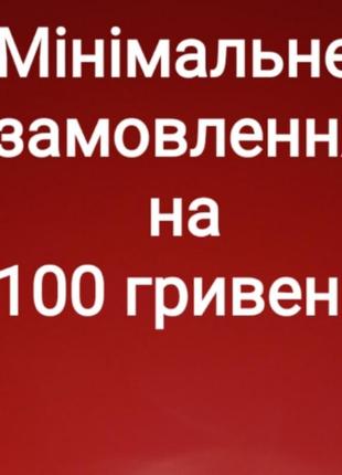Мінімальне замовлення на 100 грн