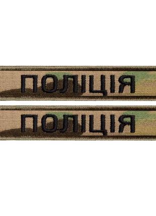Набір шевронів 2 шт. на липучці планка поліція, шеврон мвд, вишитий патч нашивка 2х12 см