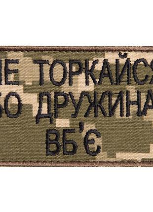 Шеврон 2 шт, нашивка на липучке не торкайся бо дружна вб'є, вышитый патч 5*8 см піксель