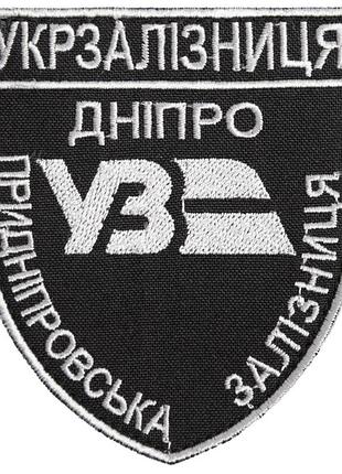 Шеврон нашивка на липучке укрзалізниця дніпро придніпровська залізниця 8х9,5 см серебро