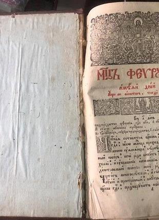 Мінея за лютий, середина 18 ст.