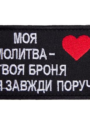 Шеврон на липучці оберіг для близької людини 8х5 см