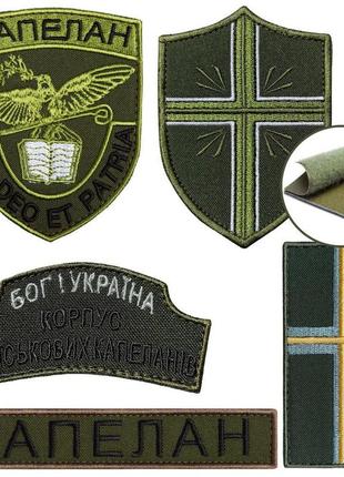 Набор шевронов 5 шт на липучке капеллан, корпус військових капеланів, вышитый патч, нашивка, шеврон, липучка