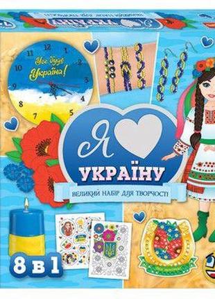 Набір для творчості 8в1 "я люблю україну" комбінований різнобарв'я